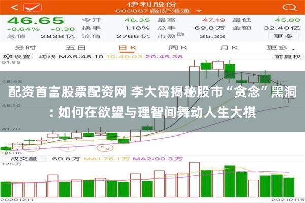 配资首富股票配资网 李大霄揭秘股市“贪念”黑洞: 如何在欲望与理智间舞动人生大棋
