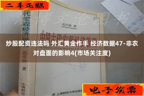 炒股配资违法吗 外汇黄金作手 经济数据47-非农对盘面的影响4(市场关注度)