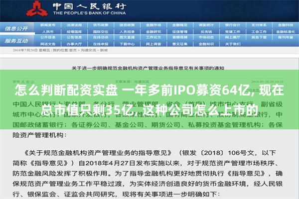 怎么判断配资实盘 一年多前IPO募资64亿, 现在总市值只剩35亿, 这种公司怎么上市的