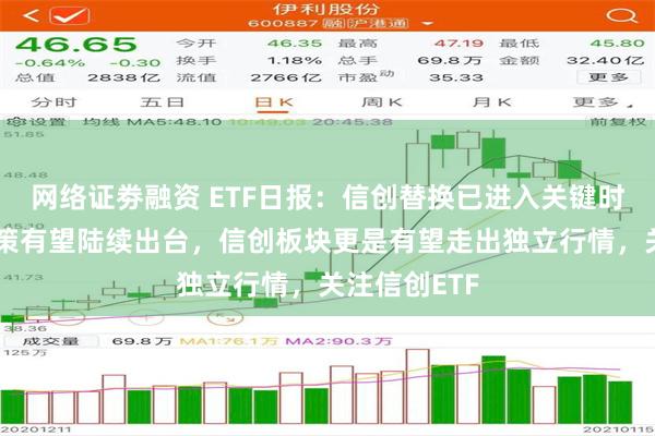 网络证劵融资 ETF日报：信创替换已进入关键时期，相关政策有望陆续出台，信创板块更是有望走出独立行情，关注信创ETF