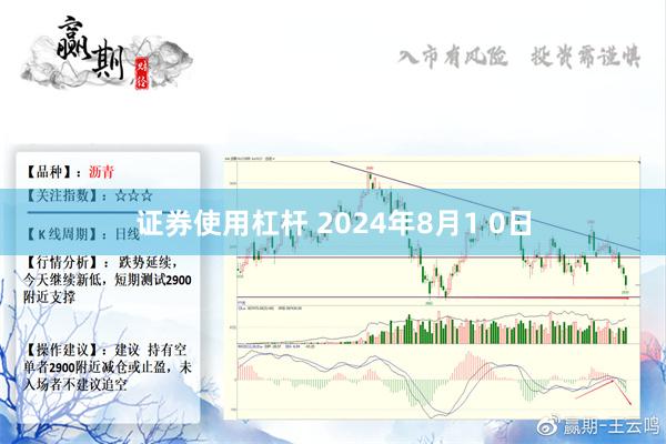 证券使用杠杆 2024年8月1 0日