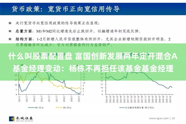 什么叫股票配置盘 富国创新发展两年定开混合A基金经理变动：杨栋不再担任该基金基金经理