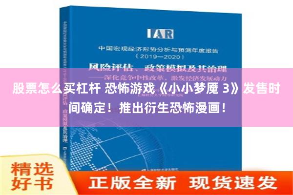 股票怎么买杠杆 恐怖游戏《小小梦魇 3》发售时间确定！推出衍生恐怖漫画！