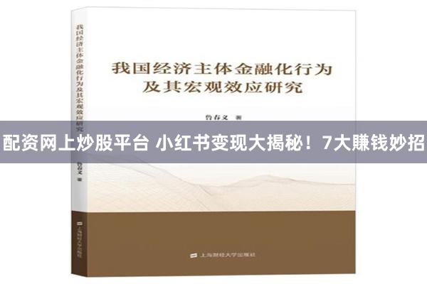 配资网上炒股平台 小红书变现大揭秘！7大賺钱妙招