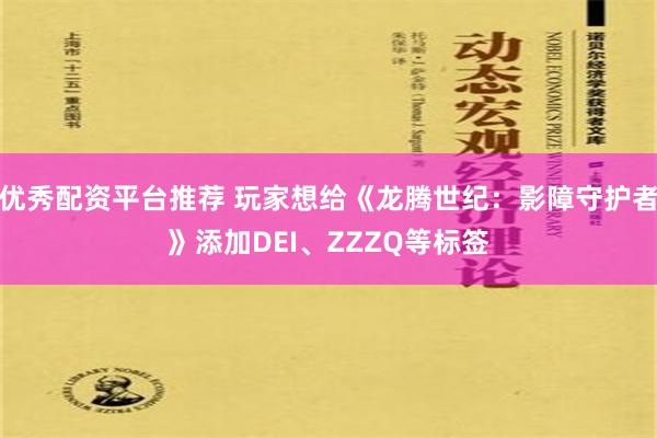 优秀配资平台推荐 玩家想给《龙腾世纪：影障守护者》添加DEI、ZZZQ等标签