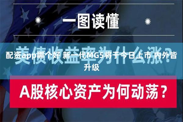 配资app哪个好 新一代MG5将于今日上市 内外皆升级