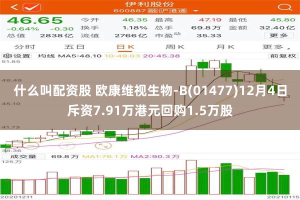 什么叫配资股 欧康维视生物-B(01477)12月4日斥资7.91万港元回购1.5万股