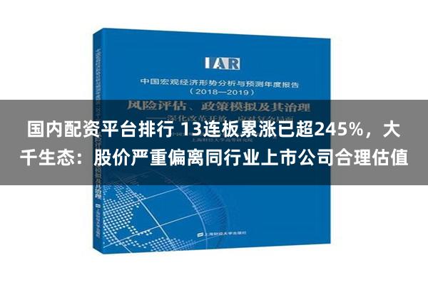 国内配资平台排行 13连板累涨已超245%，大千生态：股价严重偏离同行业上市公司合理估值