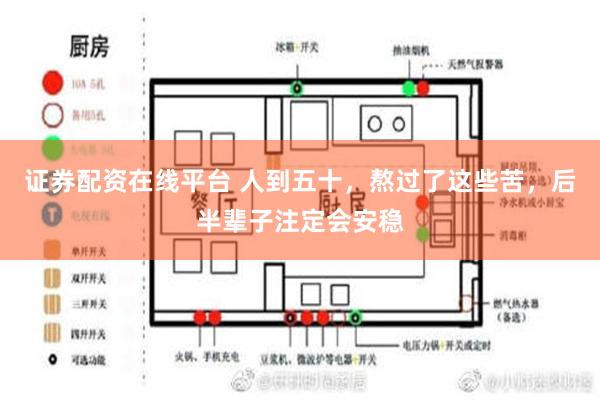 证券配资在线平台 人到五十，熬过了这些苦，后半辈子注定会安稳