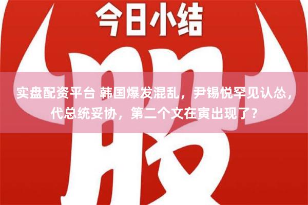 实盘配资平台 韩国爆发混乱，尹锡悦罕见认怂，代总统妥协，第二个文在寅出现了？